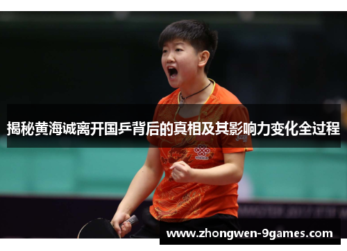 揭秘黄海诚离开国乒背后的真相及其影响力变化全过程