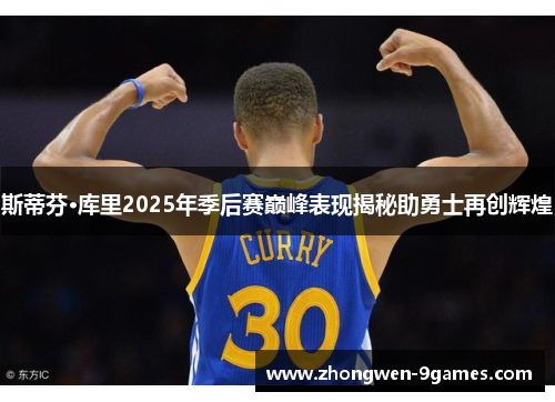 斯蒂芬·库里2025年季后赛巅峰表现揭秘助勇士再创辉煌