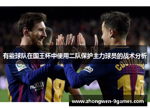 有些球队在国王杯中使用二队保护主力球员的战术分析