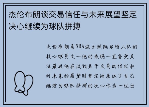 杰伦布朗谈交易信任与未来展望坚定决心继续为球队拼搏 杰伦布朗谈交易信任与未来展望坚定决心继续为球队拼搏