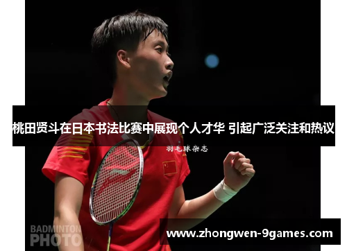 桃田贤斗在日本书法比赛中展现个人才华 引起广泛关注和热议 桃田贤斗在日本书法比赛中展现个人才华 引起广泛关注和热议