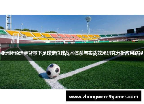 亚洲杯预选赛背景下足球定位球战术体系与实战效果研究分析应用路径