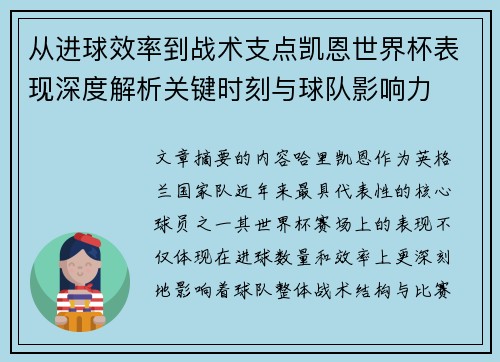 从进球效率到战术支点凯恩世界杯表现深度解析关键时刻与球队影响力 从进球效率到战术支点凯恩世界杯表现深度解析关键时刻与球队影响力