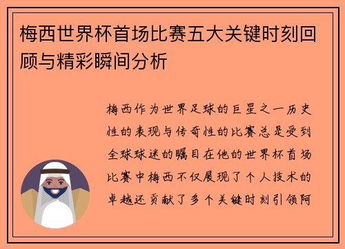 梅西世界杯首场比赛五大关键时刻回顾与精彩瞬间分析 梅西世界杯首场比赛五大关键时刻回顾与精彩瞬间分析