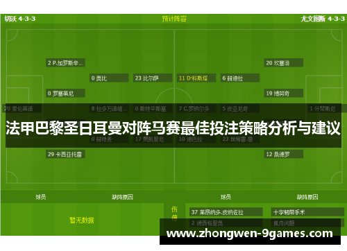 法甲巴黎圣日耳曼对阵马赛最佳投注策略分析与建议
