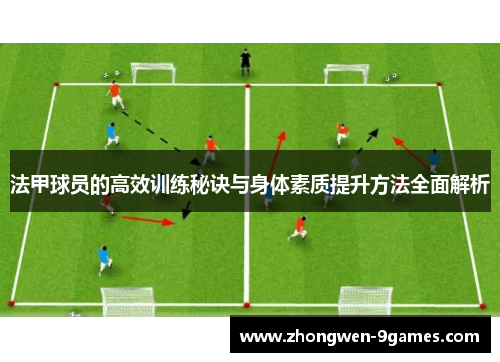 法甲球员的高效训练秘诀与身体素质提升方法全面解析