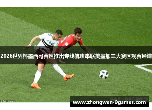 2026世界杯墨西哥赛区推出专线航班串联美墨加三大赛区观赛通道 2026世界杯墨西哥赛区推出专线航班串联美墨加三大赛区观赛通道