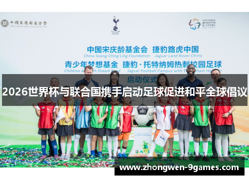 2026世界杯与联合国携手启动足球促进和平全球倡议