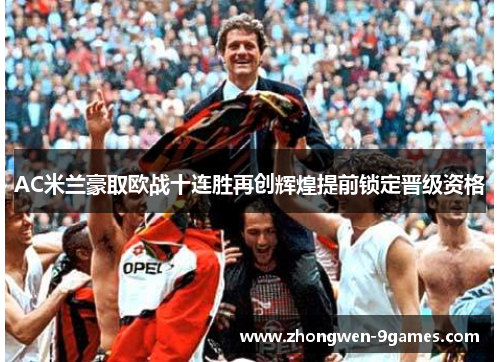 AC米兰豪取欧战十连胜再创辉煌提前锁定晋级资格