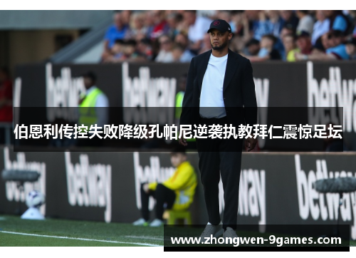 伯恩利传控失败降级孔帕尼逆袭执教拜仁震惊足坛