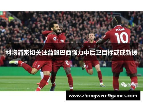 利物浦密切关注葡超巴西强力中后卫目标或成新援
