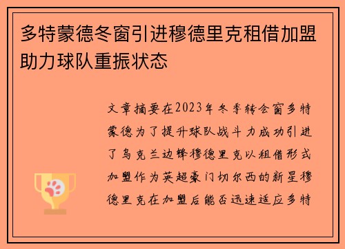 多特蒙德冬窗引进穆德里克租借加盟助力球队重振状态