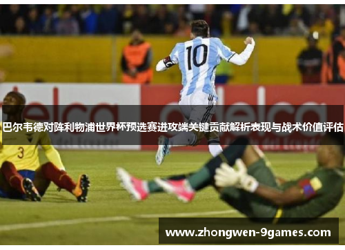 巴尔韦德对阵利物浦世界杯预选赛进攻端关键贡献解析表现与战术价值评估