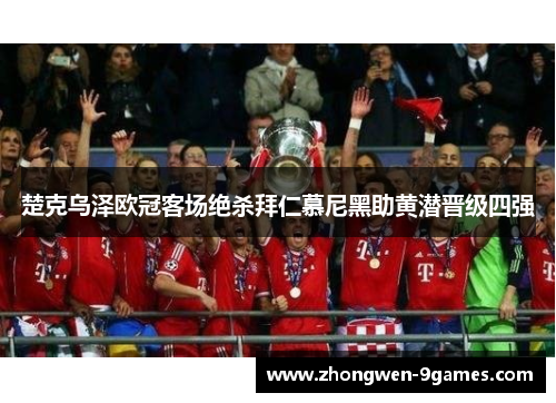 楚克乌泽欧冠客场绝杀拜仁慕尼黑助黄潜晋级四强