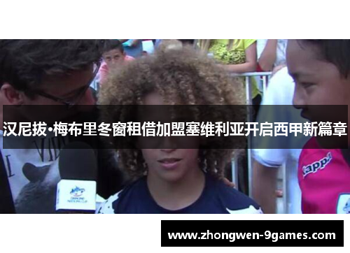 汉尼拔·梅布里冬窗租借加盟塞维利亚开启西甲新篇章