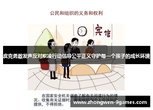 皮克勇敢发声反对欺凌行动倡导公平正义守护每一个孩子的成长环境