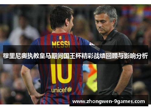 穆里尼奥执教皇马期间国王杯精彩战绩回顾与影响分析