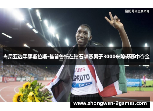 肯尼亚选手康斯拉斯·基普鲁托在钻石联赛男子3000米障碍赛中夺金