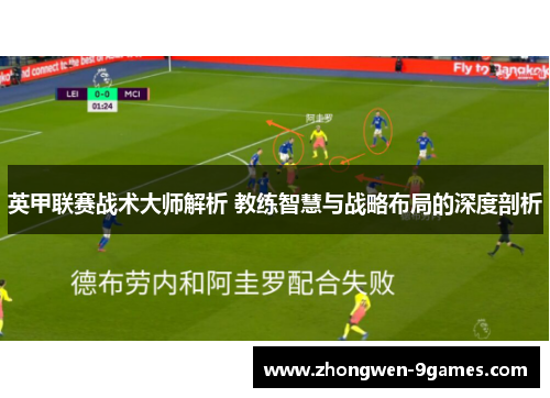 英甲联赛战术大师解析 教练智慧与战略布局的深度剖析 英甲联赛战术大师解析 教练智慧与战略布局的深度剖析