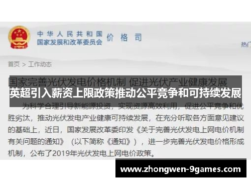 英超引入薪资上限政策推动公平竞争和可持续发展 英超引入薪资上限政策推动公平竞争和可持续发展