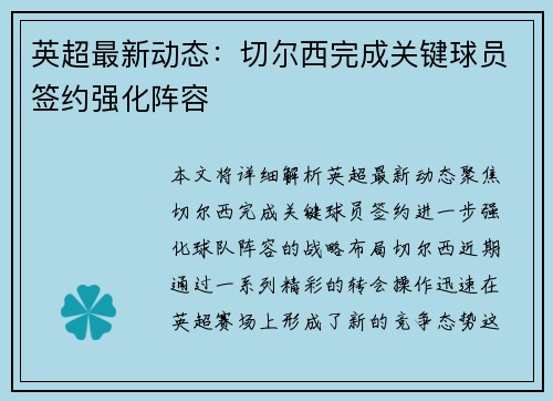 英超最新动态:切尔西完成关键球员签约强化阵容 英超最新动态:切尔西完成关键球员签约强化阵容