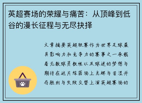 英超赛场的荣耀与痛苦:从顶峰到低谷的漫长征程与无尽抉择 英超赛场的荣耀与痛苦:从顶峰到低谷的漫长征程与无尽抉择