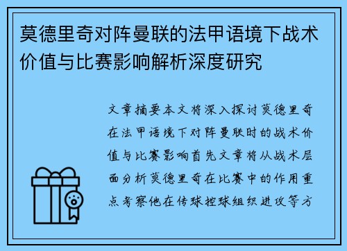莫德里奇对阵曼联的法甲语境下战术价值与比赛影响解析深度研究 莫德里奇对阵曼联的法甲语境下战术价值与比赛影响解析深度研究