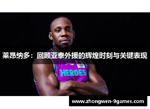 莱昂纳多:回顾亚泰外援的辉煌时刻与关键表现 莱昂纳多:回顾亚泰外援的辉煌时刻与关键表现
