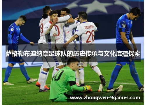 萨格勒布迪纳摩足球队的历史传承与文化底蕴探索 萨格勒布迪纳摩足球队的历史传承与文化底蕴探索