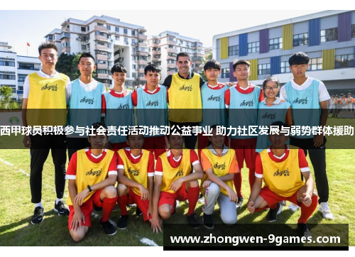西甲球员积极参与社会责任活动推动公益事业 助力社区发展与弱势群体援助 西甲球员积极参与社会责任活动推动公益事业 助力社区发展与弱势群体援助
