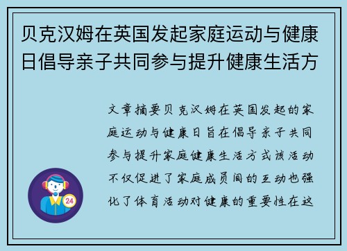 贝克汉姆在英国发起家庭运动与健康日倡导亲子共同参与提升健康生活方式 贝克汉姆在英国发起家庭运动与健康日倡导亲子共同参与提升健康生活方式