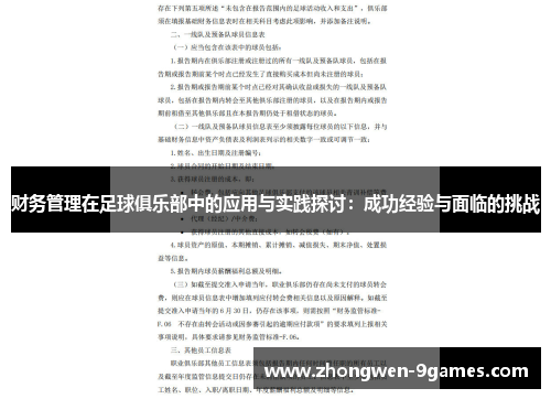 财务管理在足球俱乐部中的应用与实践探讨:成功经验与面临的挑战 财务管理在足球俱乐部中的应用与实践探讨:成功经验与面临的挑战