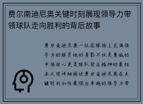 费尔南迪尼奥关键时刻展现领导力带领球队走向胜利的背后故事 费尔南迪尼奥关键时刻展现领导力带领球队走向胜利的背后故事