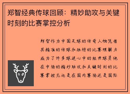 郑智经典传球回顾：精妙助攻与关键时刻的比赛掌控分析