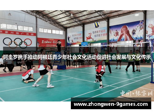 阿圭罗携手推动阿根廷青少年社会文化活动促进社会发展与文化传承