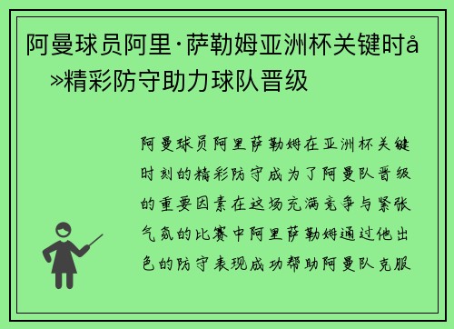 阿曼球员阿里·萨勒姆亚洲杯关键时刻精彩防守助力球队晋级