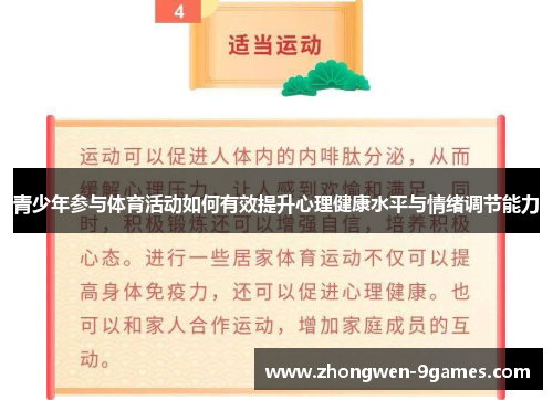 青少年参与体育活动如何有效提升心理健康水平与情绪调节能力