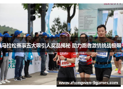 马拉松赛事五大吸引人奖品揭秘 助力跑者激情挑战极限