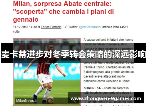 麦卡蒂进步对冬季转会策略的深远影响 麦卡蒂进步对冬季转会策略的深远影响