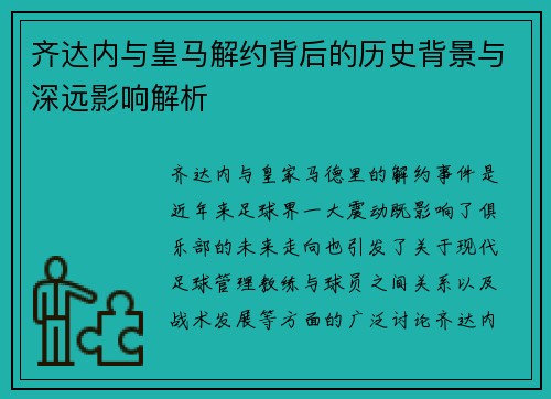 齐达内与皇马解约背后的历史背景与深远影响解析