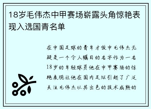 18岁毛伟杰中甲赛场崭露头角惊艳表现入选国青名单