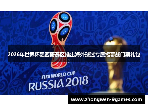 2026年世界杯墨西哥赛区推出海外球迷专属揭幕战门票礼包