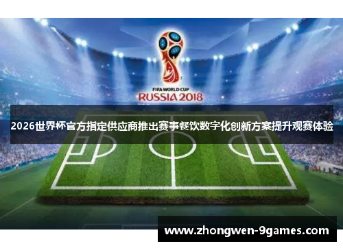 2026世界杯官方指定供应商推出赛事餐饮数字化创新方案提升观赛体验