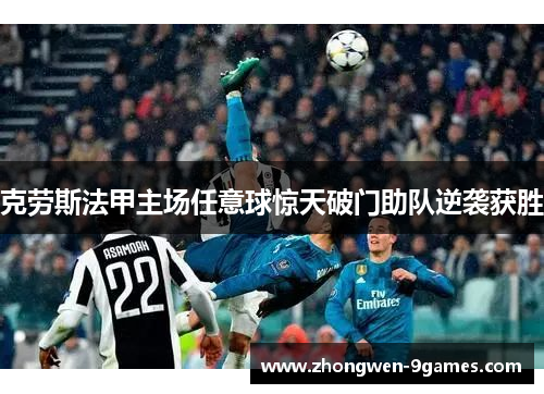 克劳斯法甲主场任意球惊天破门助队逆袭获胜 克劳斯法甲主场任意球惊天破门助队逆袭获胜