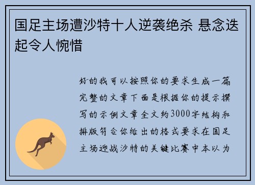 国足主场遭沙特十人逆袭绝杀 悬念迭起令人惋惜