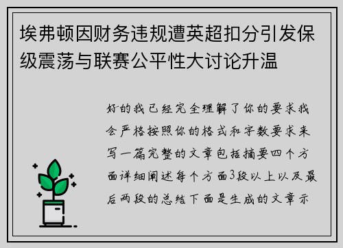 埃弗顿因财务违规遭英超扣分引发保级震荡与联赛公平性大讨论升温
