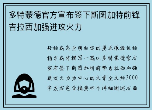 多特蒙德官方宣布签下斯图加特前锋吉拉西加强进攻火力