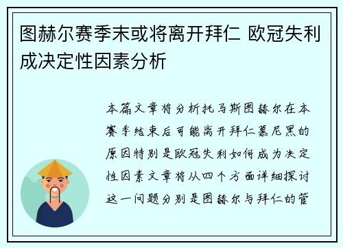 图赫尔赛季末或将离开拜仁 欧冠失利成决定性因素分析
