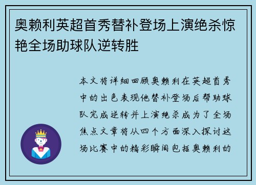 奥赖利英超首秀替补登场上演绝杀惊艳全场助球队逆转胜