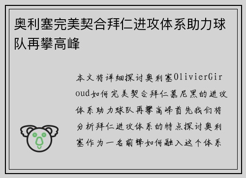 奥利塞完美契合拜仁进攻体系助力球队再攀高峰